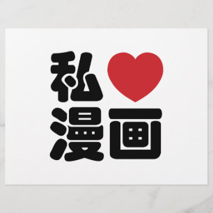 I Heart [Kärlek] Manga 漫 / Nihongo Japanska Kanji