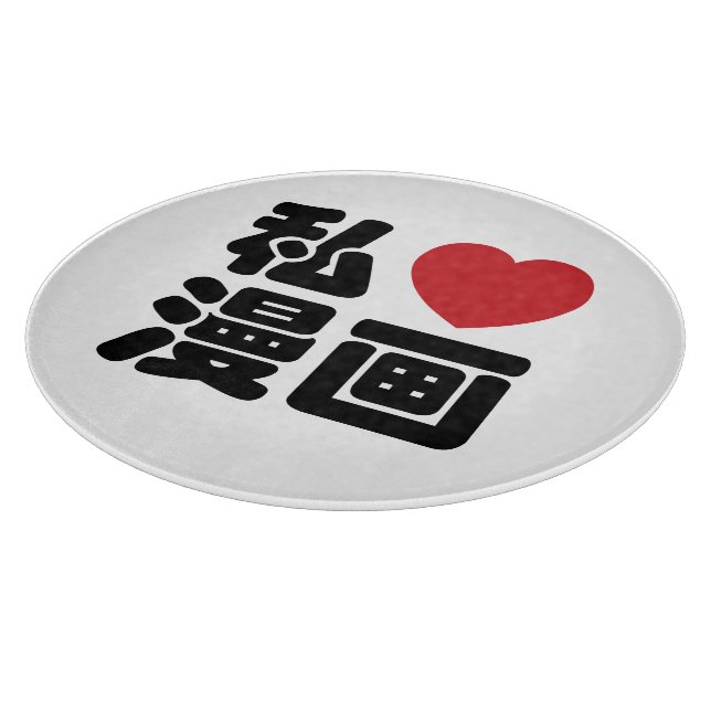 I Heart [Kärlek] Manga 漫 / Nihongo Japanska Kanji (Hörn)