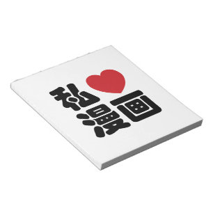 I Heart [Kärlek] Manga 漫 / Nihongo Japanska Kanji Anteckningsblock