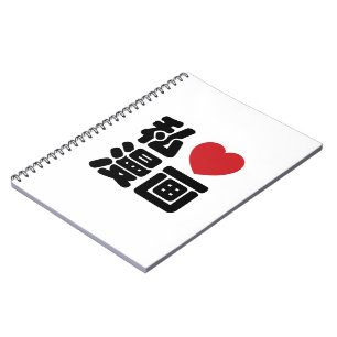 I Heart [Kärlek] Manga 漫 / Nihongo Japanska Kanji Anteckningsbok