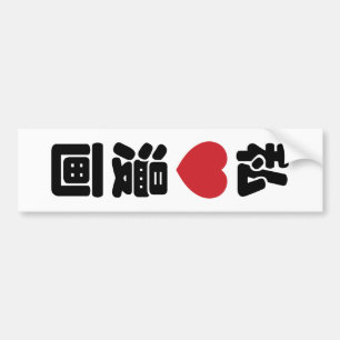 I Heart [Kärlek] Manga 漫 / Nihongo Japanska Kanji Bildekal