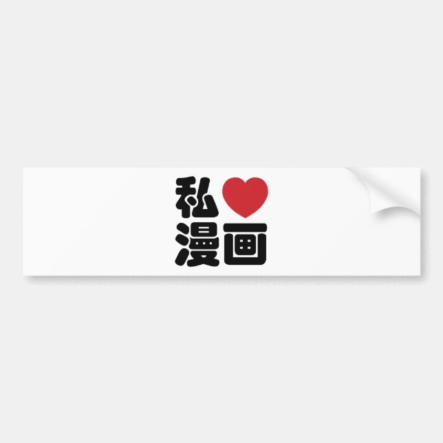 I Heart [Kärlek] Manga 漫 / Nihongo Japanska Kanji Bildekal (Framsidan)