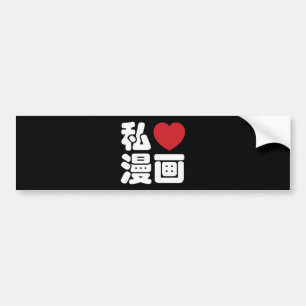 I Heart [Kärlek] Manga 漫 / Nihongo Japanska Kanji Bildekal