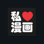 I Heart [Kärlek] Manga 漫 / Nihongo Japanska Kanji Canvastryck<br><div class="desc">Manga är tecknader som skapats i Japan, eller av japanska skapare på japanska, som överensstämmer med ett stil som utvecklades i Japan i slutet av 1800-talet. I Japan läser människor i alla åldrar manga. I mediet ingår verk i ett stort antal genrer: aktion-äventyr, romantik, sport och spel, historiskt drama, komedi,...</div>