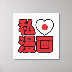 I Heart [Kärlek] Manga 漫 / Nihongo Japanska Kanji Canvastryck