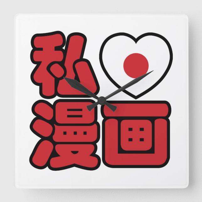 I Heart [Kärlek] Manga 漫 / Nihongo Japanska Kanji Fyrkantig Klocka (Framsida)