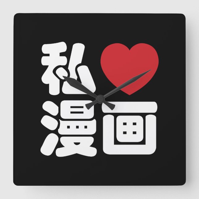 I Heart [Kärlek] Manga 漫 / Nihongo Japanska Kanji Fyrkantig Klocka (Framsida)