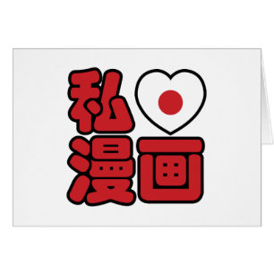 I Heart [Kärlek] Manga 漫 / Nihongo Japanska Kanji Hälsningskort