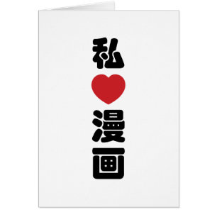 I Heart [Kärlek] Manga 漫 / Nihongo Japanska Kanji Hälsningskort