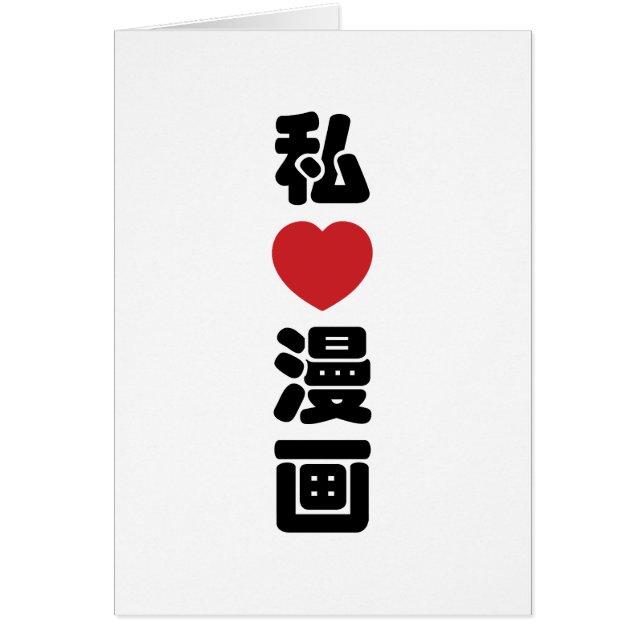 I Heart [Kärlek] Manga 漫 / Nihongo Japanska Kanji Hälsningskort (Framsidan)