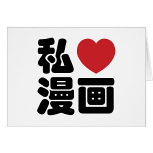I Heart [Kärlek] Manga 漫 / Nihongo Japanska Kanji Hälsningskort
