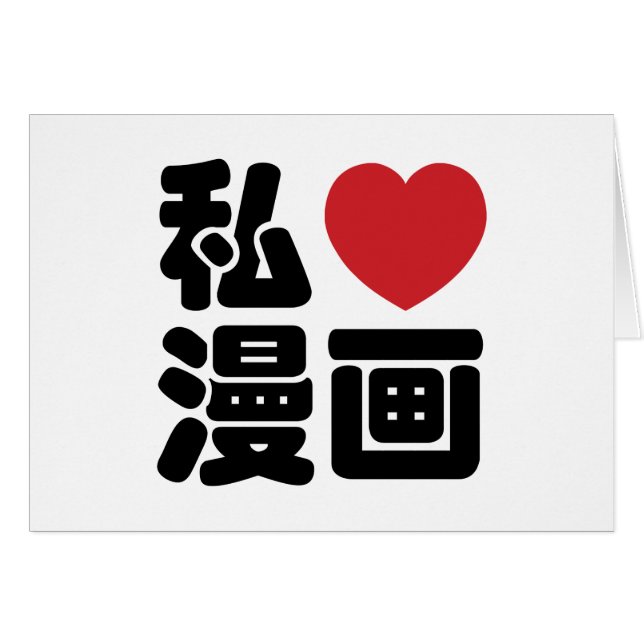 I Heart [Kärlek] Manga 漫 / Nihongo Japanska Kanji Hälsningskort (Framsidan Horizontal)