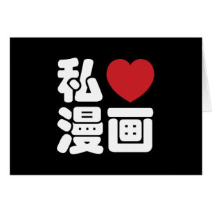 I Heart [Kärlek] Manga 漫 / Nihongo Japanska Kanji Hälsningskort