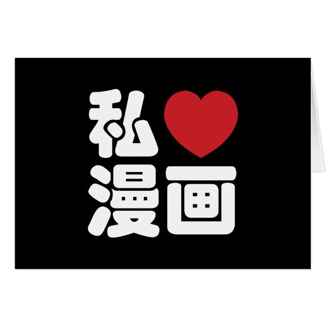 I Heart [Kärlek] Manga 漫 / Nihongo Japanska Kanji Hälsningskort (Framsidan Horizontal)