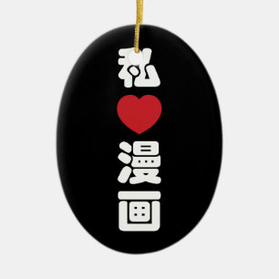 I Heart [Kärlek] Manga 漫 / Nihongo Japanska Kanji Julgransprydnad Keramik