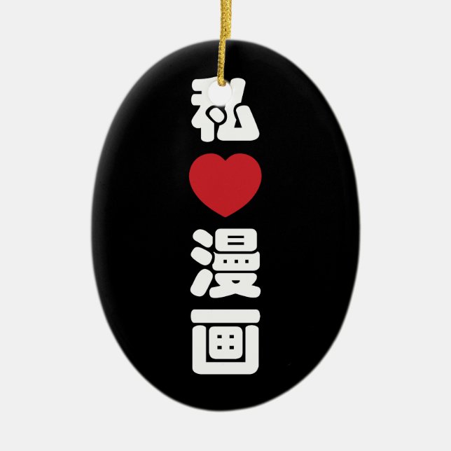 I Heart [Kärlek] Manga 漫 / Nihongo Japanska Kanji Julgransprydnad Keramik (Framsidan)
