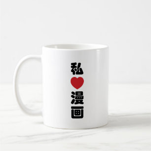 I Heart [Kärlek] Manga 漫 / Nihongo Japanska Kanji Kaffemugg