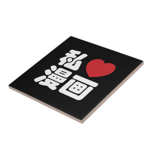 I Heart [Kärlek] Manga 漫 / Nihongo Japanska Kanji Kakelplatta