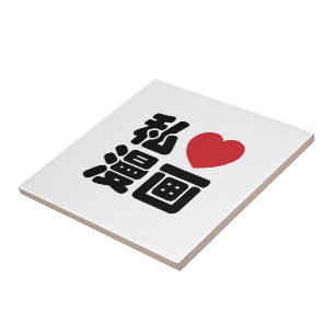 I Heart [Kärlek] Manga 漫 / Nihongo Japanska Kanji Kakelplatta