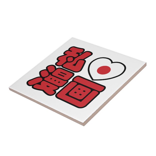 I Heart [Kärlek] Manga 漫 / Nihongo Japanska Kanji Kakelplatta (Sidan)