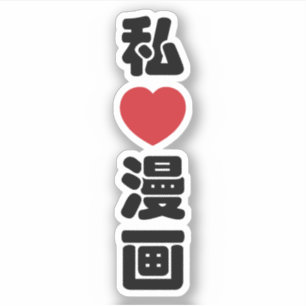 I Heart [Kärlek] Manga 漫 / Nihongo Japanska Kanji Klistermärken