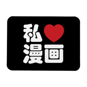 I Heart [Kärlek] Manga 漫 / Nihongo Japanska Kanji Magnet