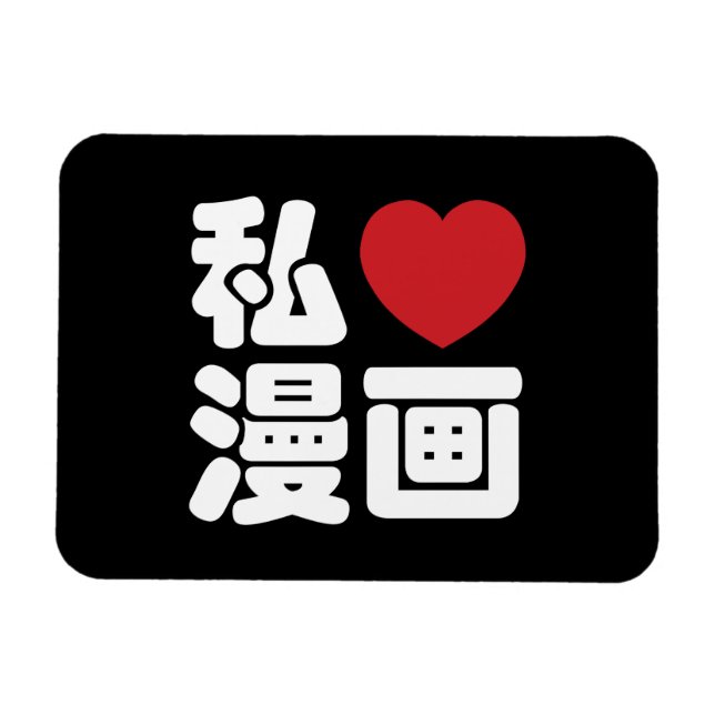 I Heart [Kärlek] Manga 漫 / Nihongo Japanska Kanji Magnet (Horisontell)