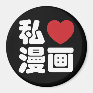 I Heart [Kärlek] Manga 漫 / Nihongo Japanska Kanji Magnet