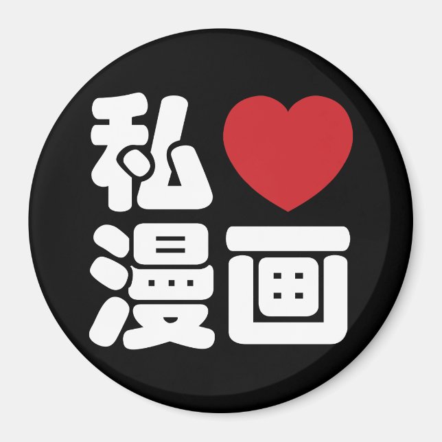 I Heart [Kärlek] Manga 漫 / Nihongo Japanska Kanji Magnet (Framsidan)