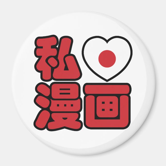 I Heart [Kärlek] Manga 漫 / Nihongo Japanska Kanji Magnet (Framsidan)