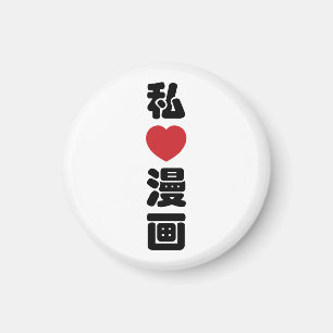 I Heart [Kärlek] Manga 漫 / Nihongo Japanska Kanji Magnet