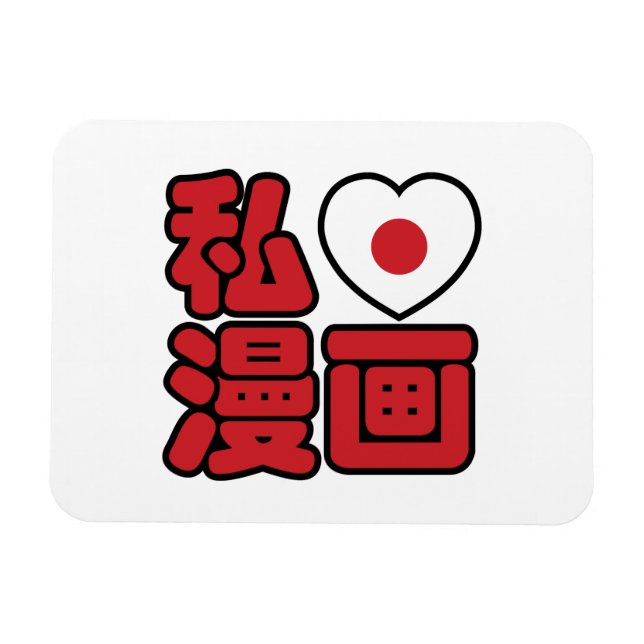 I Heart [Kärlek] Manga 漫 / Nihongo Japanska Kanji Magnet (Horisontell)