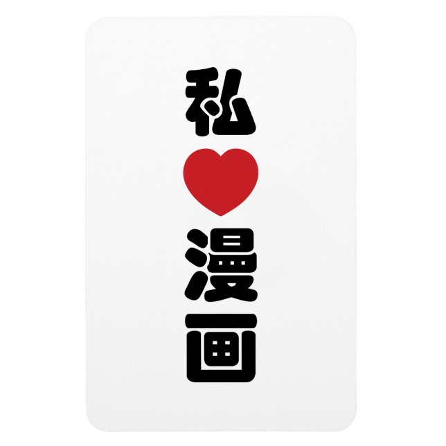 I Heart [Kärlek] Manga 漫 / Nihongo Japanska Kanji Magnet (Vertikal)