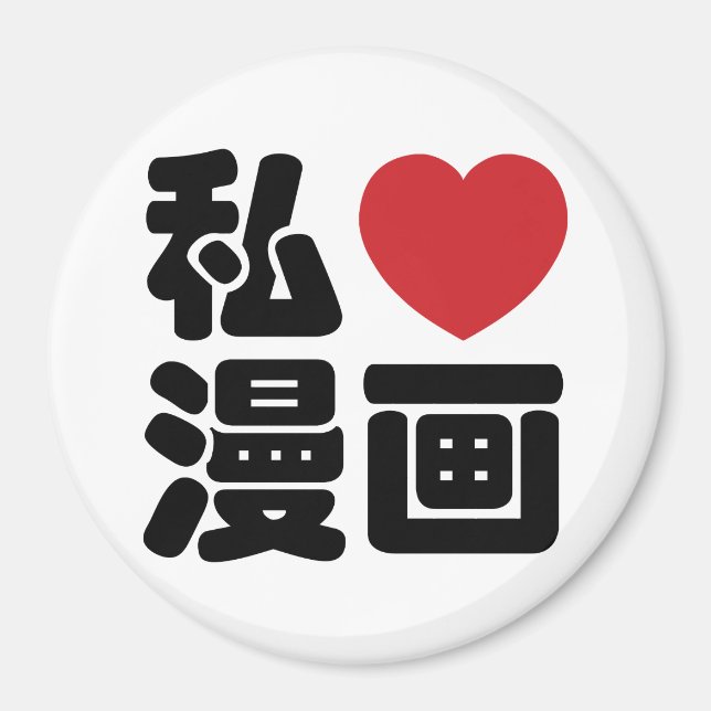 I Heart [Kärlek] Manga 漫 / Nihongo Japanska Kanji Magnet (Framsidan)
