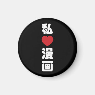 I Heart [Kärlek] Manga 漫 / Nihongo Japanska Kanji Magnet