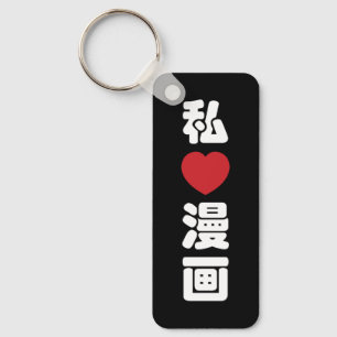 I Heart [Kärlek] Manga 漫 / Nihongo Japanska Kanji Nyckelring