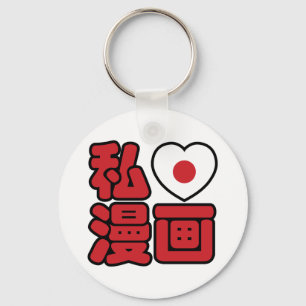 I Heart [Kärlek] Manga 漫 / Nihongo Japanska Kanji Nyckelring