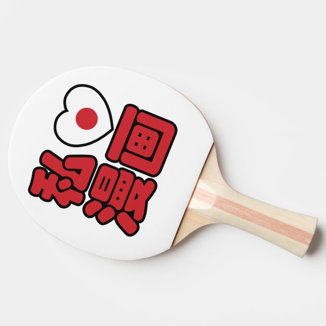 I Heart [Kärlek] Manga 漫 / Nihongo Japanska Kanji Pingisracket (Sidan)