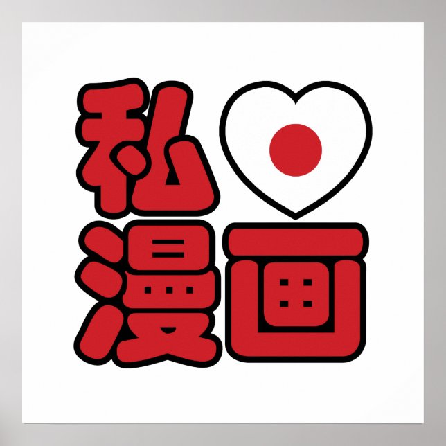 I Heart [Kärlek] Manga 漫 / Nihongo Japanska Kanji Poster (Framsidan)
