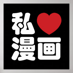 I Heart [Kärlek] Manga 漫 / Nihongo Japanska Kanji Poster