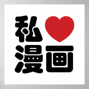 I Heart [Kärlek] Manga 漫 / Nihongo Japanska Kanji Poster