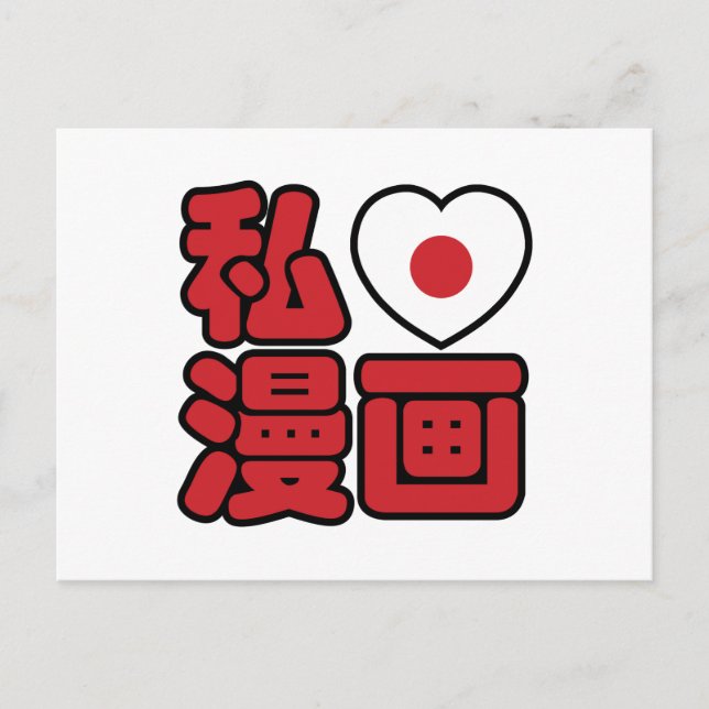I Heart [Kärlek] Manga 漫 / Nihongo Japanska Kanji Vykort (Framsida)