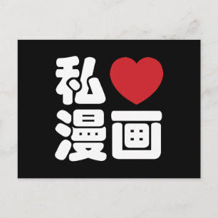 I Heart [Kärlek] Manga 漫 / Nihongo Japanska Kanji Vykort