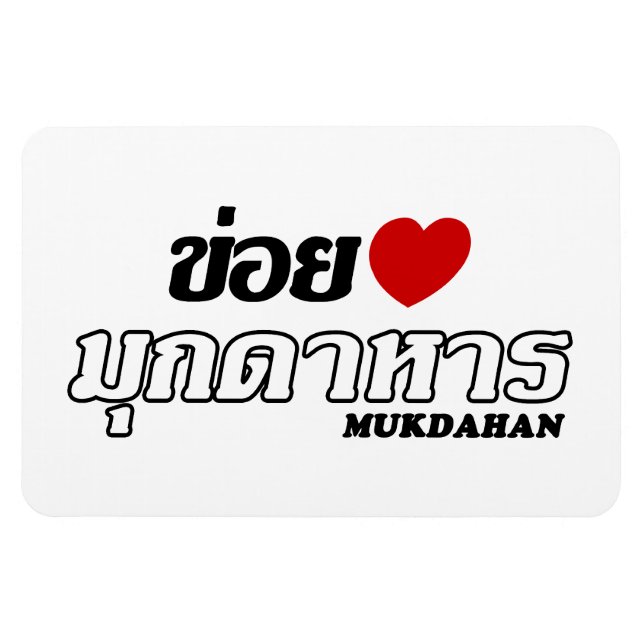 I Heart (Kärlek) Mukdahan, Isan, Thailand Magnet (Horisontell)