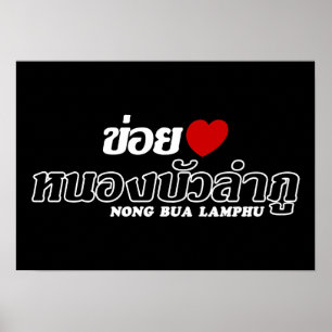 I Heart (Kärlek) Nong Bua Lamphu, Isan, Thailand Poster