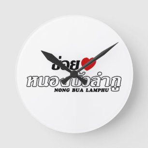 I Heart (Kärlek) Nong Bua Lamphu, Isan, Thailand Rund Klocka