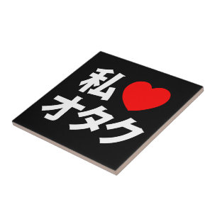I Heart [Kärlek] Otaku ~ Japansk Geek Kakelplatta