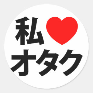 I Heart [Kärlek] Otaku ~ Japansk Geek Runt Klistermärke