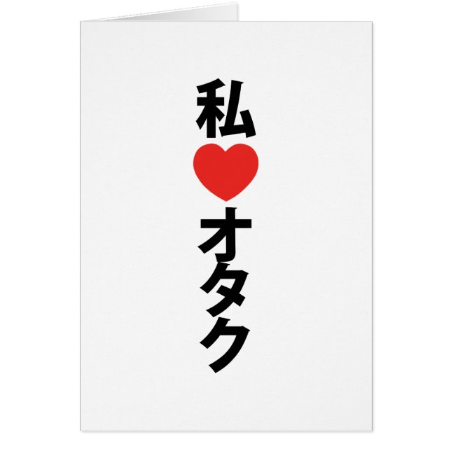 I Heart [Kärlek] Otaku ~ Japanskt Geek Card Hälsningskort (Framsidan)