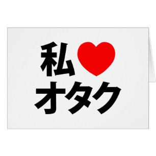 I Heart [Kärlek] Otaku ~ Japanskt Geek Card Hälsningskort
